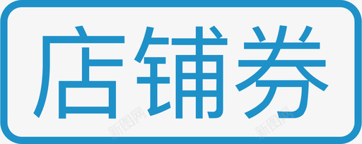 店铺券svg_新图网 https://ixintu.com 店铺券