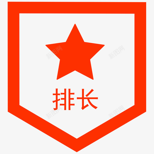 勋章 (排长)svg_新图网 https://ixintu.com 勋章 (排长)