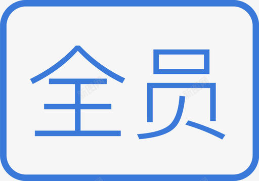 全员svg_新图网 https://ixintu.com 全员