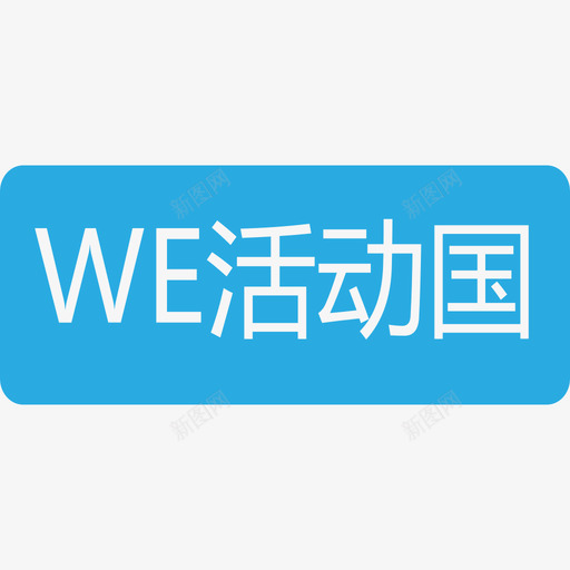 WE活动国svg_新图网 https://ixintu.com WE活动国