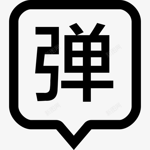 弹幕-onsvg_新图网 https://ixintu.com 弹幕-on