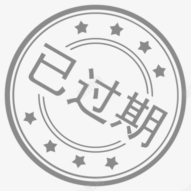 已过期图标