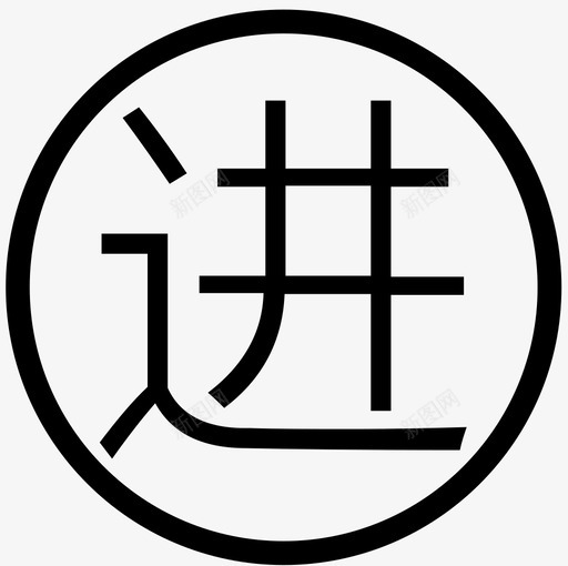 进销存管理svg_新图网 https://ixintu.com 进销存管理