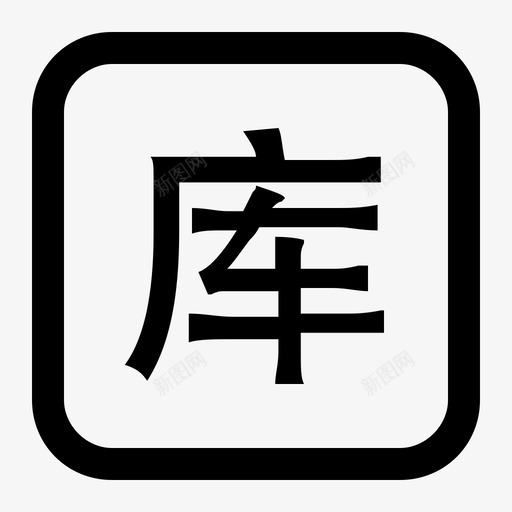 left_nav_ inventory_svg_新图网 https://ixintu.com left_nav_ inventory_