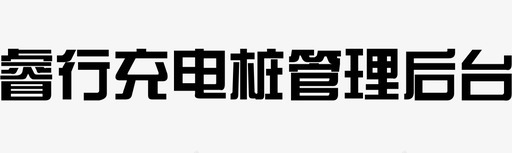 睿行充电桩管理后台svg_新图网 https://ixintu.com 睿行充电桩管理后台