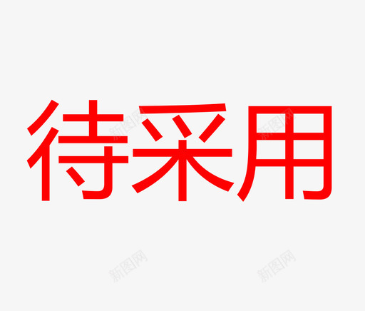 存在未处理的品牌化采用-超市svg_新图网 https://ixintu.com 存在未处理的品牌化采用-超市