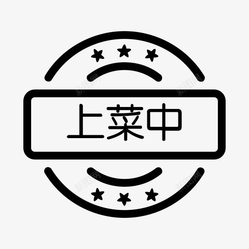 上菜中svg_新图网 https://ixintu.com 上菜中