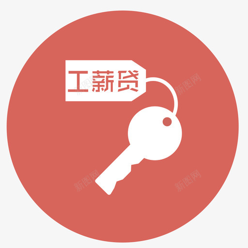 工薪贷svg_新图网 https://ixintu.com 工薪贷