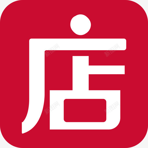 微店svg_新图网 https://ixintu.com 微店 扁平