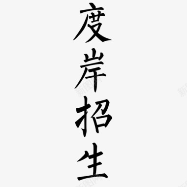 字体-12图标