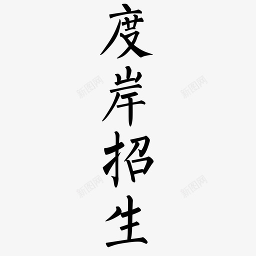 字体-12svg_新图网 https://ixintu.com 字体-12