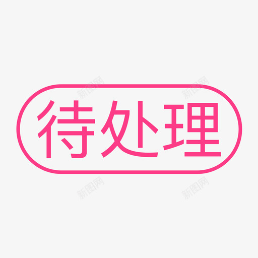 通用标签-待处理svg_新图网 https://ixintu.com 通用标签-待处理