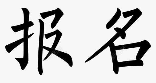 字体-18svg_新图网 https://ixintu.com 字体-18