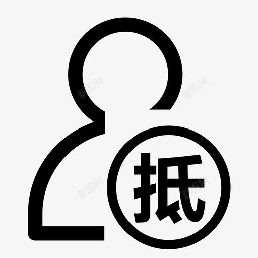 抵押人svg_新图网 https://ixintu.com 抵押人