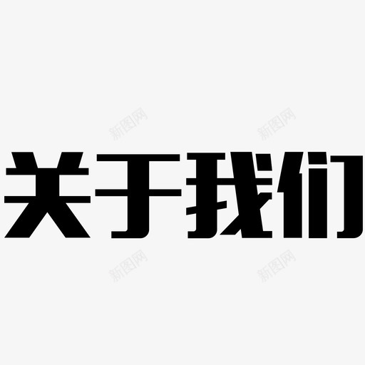 关于我们1svg_新图网 https://ixintu.com 关于我们1