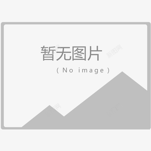 暂无图片svg_新图网 https://ixintu.com 暂无图片