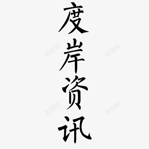 字体-15svg_新图网 https://ixintu.com 字体-15