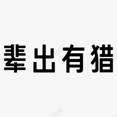 辈出有猎-字图标