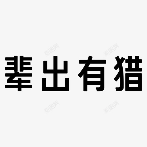 辈出有猎-字svg_新图网 https://ixintu.com 辈出有猎-字