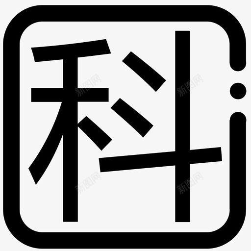 kesvg_新图网 https://ixintu.com ke