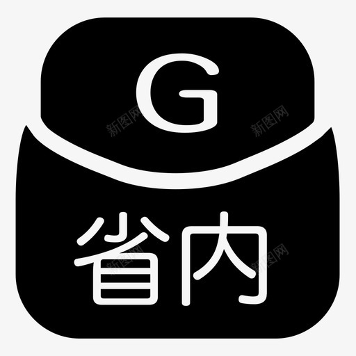 省内流量包svg_新图网 https://ixintu.com 省内流量包