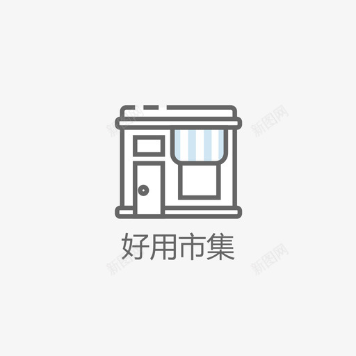 好用市集1svg_新图网 https://ixintu.com 好用市集1