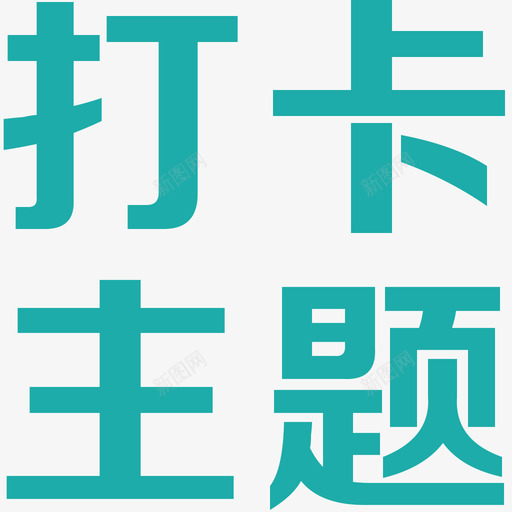 打卡主题svg_新图网 https://ixintu.com 打卡主题