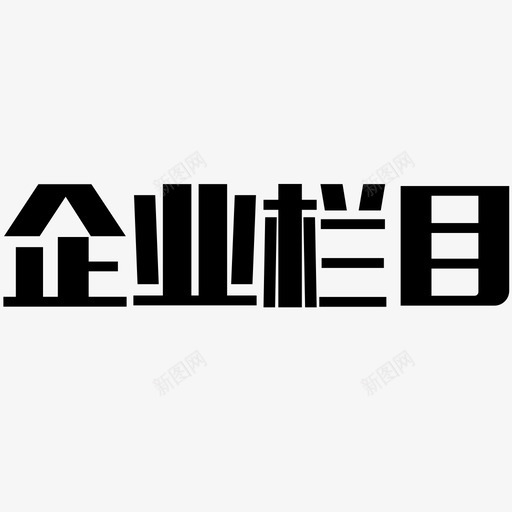 企业栏目1svg_新图网 https://ixintu.com 企业栏目1