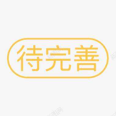 应用通用-待完善图标