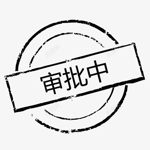 印章-审批中svg_新图网 https://ixintu.com 印章-审批中