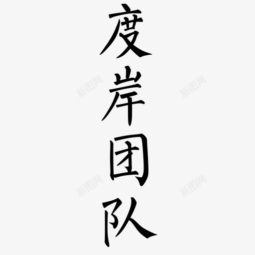 字体-13svg_新图网 https://ixintu.com 字体-13