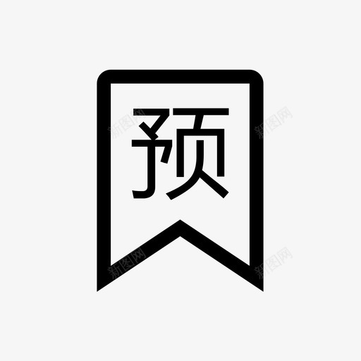 预售标签svg_新图网 https://ixintu.com 预售标签