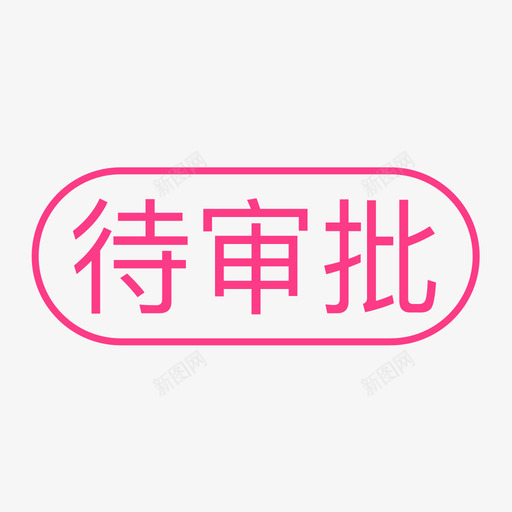 通用标签-待审批svg_新图网 https://ixintu.com 通用标签-待审批