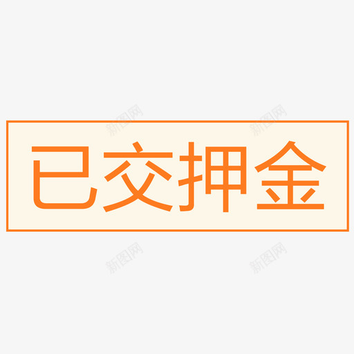 已交押金-01svg_新图网 https://ixintu.com 已交押金-01