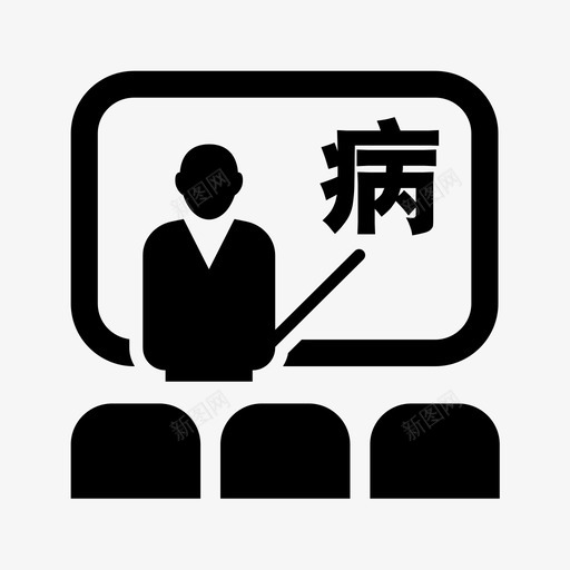 病区培训svg_新图网 https://ixintu.com 病区培训