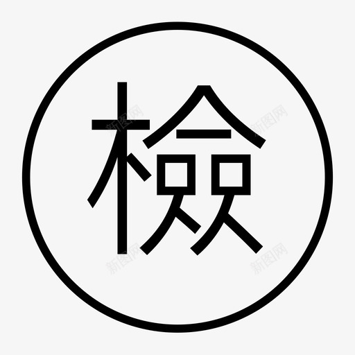 检svg_新图网 https://ixintu.com 检