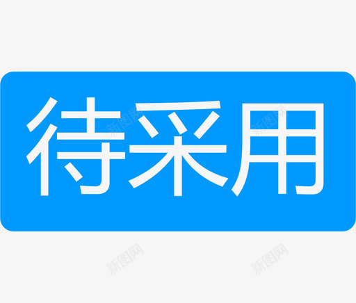 存在未处理的品牌化采用-1svg_新图网 https://ixintu.com 存在未处理的品牌化采用-1