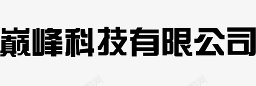 巅峰科技有限公司svg_新图网 https://ixintu.com 巅峰科技有限公司