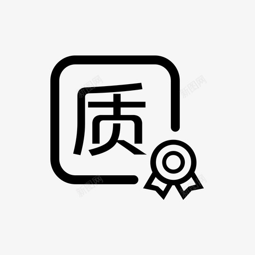 质保书svg_新图网 https://ixintu.com 质保书