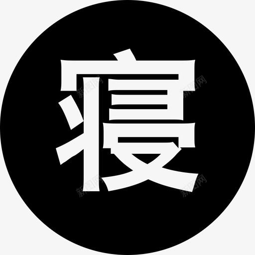 寝svg_新图网 https://ixintu.com 寝