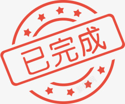 已完成icon已完成高清图片