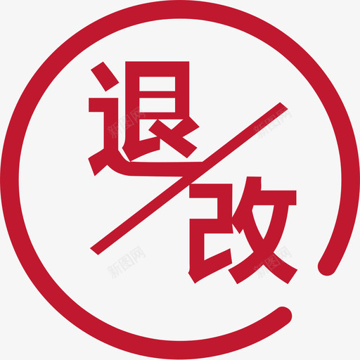 改退svg_新图网 https://ixintu.com 改退