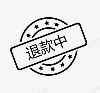 退款中图标