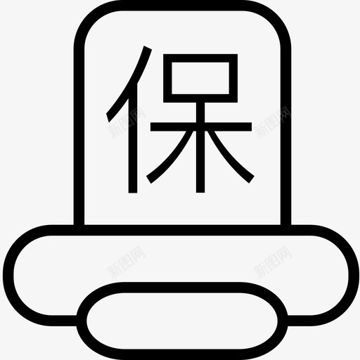 打印保证金1svg_新图网 https://ixintu.com 打印保证金1