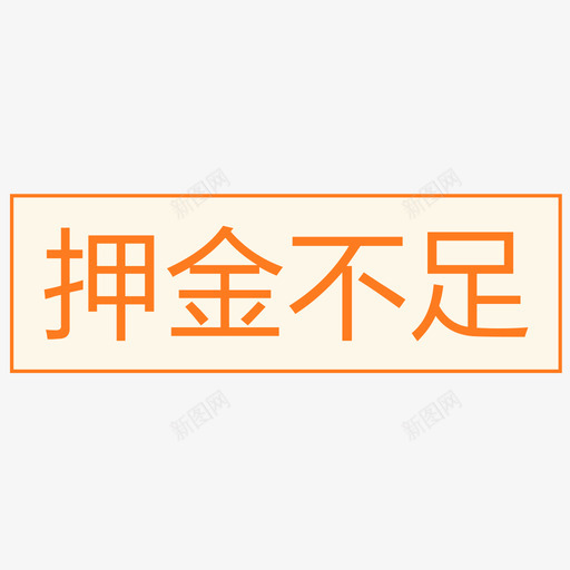 押金不足-01svg_新图网 https://ixintu.com 押金不足-01