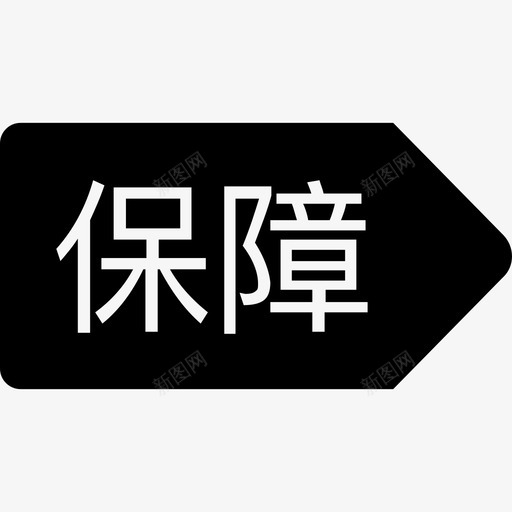 保障@2x-01svg_新图网 https://ixintu.com 保障@2x-01