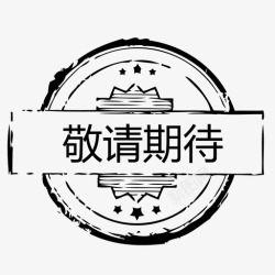 敬请期待图标水印-敬请期待高清图片