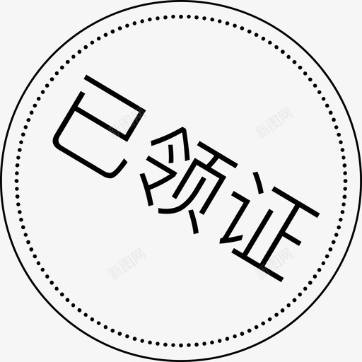 已领证-01svg_新图网 https://ixintu.com 已领证-01