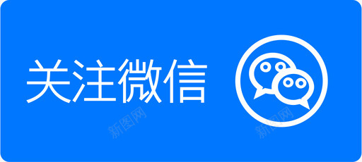 右侧－选中关注微信-01svg_新图网 https://ixintu.com 右侧－选中关注微信-01