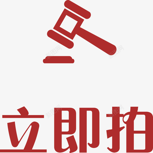 立即拍-拍品svg_新图网 https://ixintu.com 立即拍-拍品